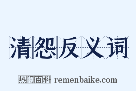 清怨反义词是什么意思的图片